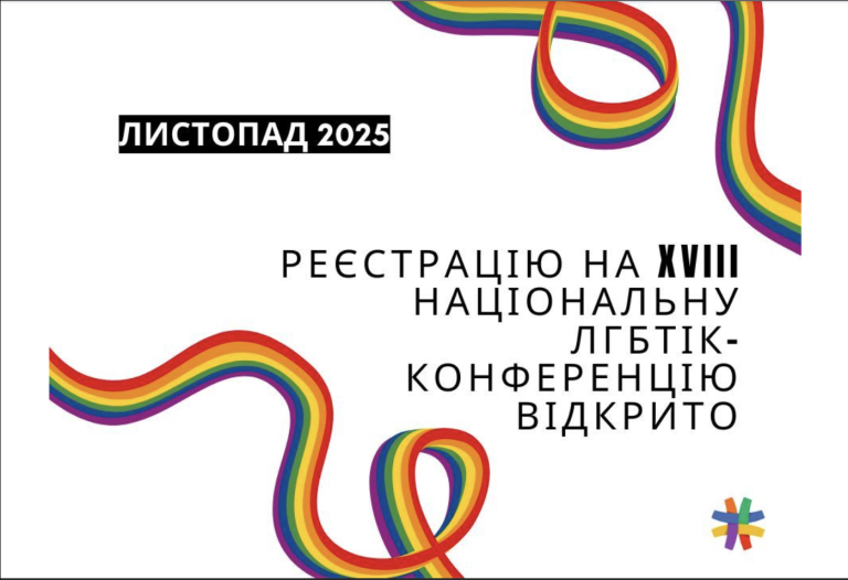 В Україні стартувала реєстрація на XVIII Національну ЛГБТІК-конференцію!