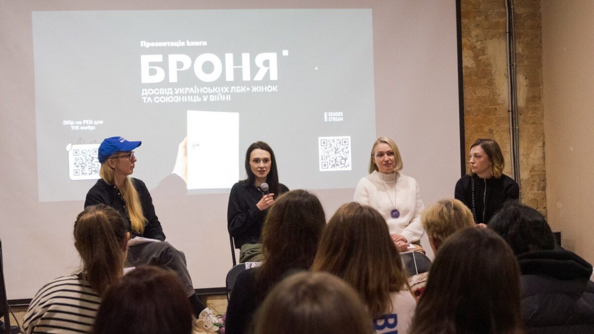 У Києві презентували книжку «Броня» про досвід ЛГБТІК+ та союзниць під час війни