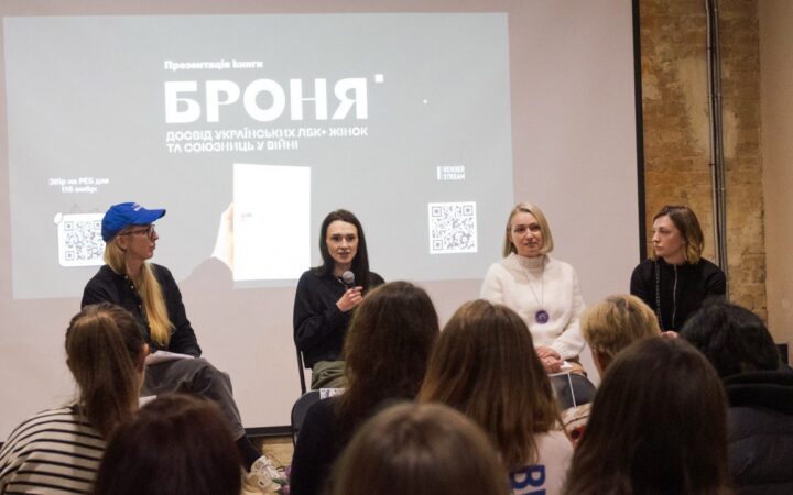 У Києві презентували книжку «Броня» про досвід ЛГБТІК+ та союзниць під час війни