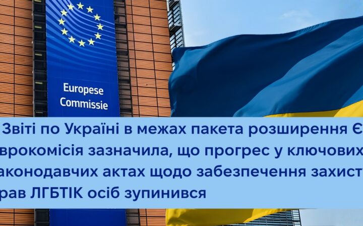 Єврокомісія закликала Україну забезпечити правовий захист ЛГБТКІ+ людей