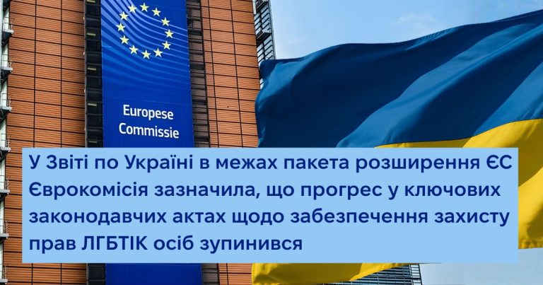 Єврокомісія закликала Україну забезпечити правовий захист ЛГБТКІ+ людей