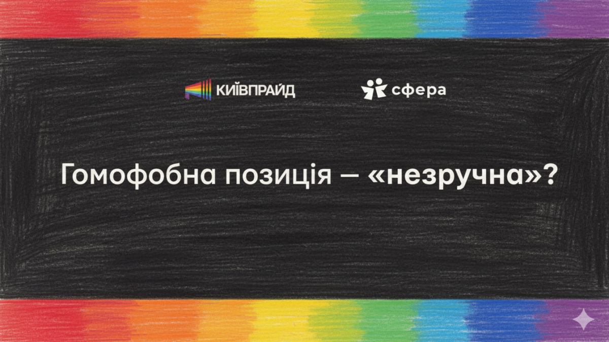 Коли “незручні теми” стають небезпечними: чому петиції проти одностатевих партнерств — це не прояв свободи слова, а мова ворожнечі