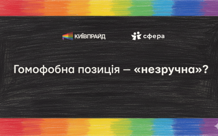 Коли “незручні теми” стають небезпечними: чому петиції проти одностатевих партнерств — це не прояв свободи слова, а мова ворожнечі