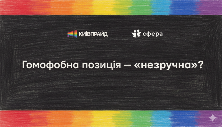Коли “незручні теми” стають небезпечними: чому петиції проти одностатевих партнерств — це не прояв свободи слова, а мова ворожнечі