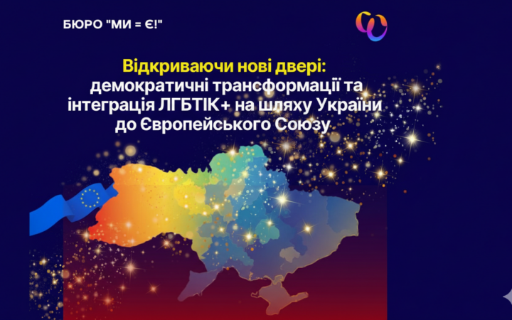 Бюро “Ми — є” запустило нову стратегічну програму на честь 75-річчя Європейської конвенції з прав людини