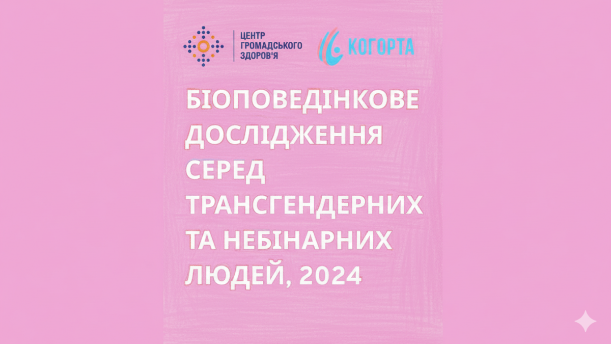 В Україні оприлюднено результати першого біоповедінкового дослідження серед трансґендерних та небінарних людей 2024 року
