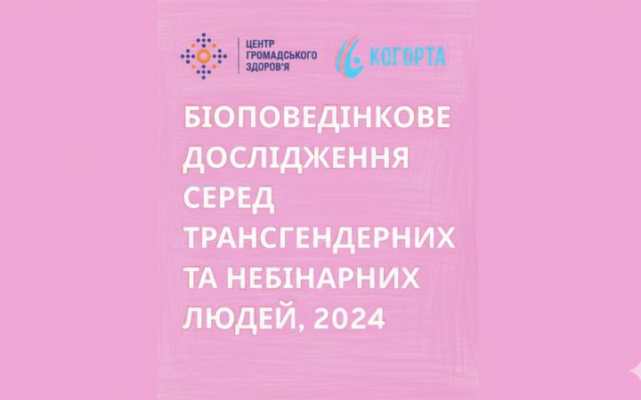 В Україні оприлюднено результати першого біоповедінкового дослідження серед трансґендерних та небінарних людей 2024 року