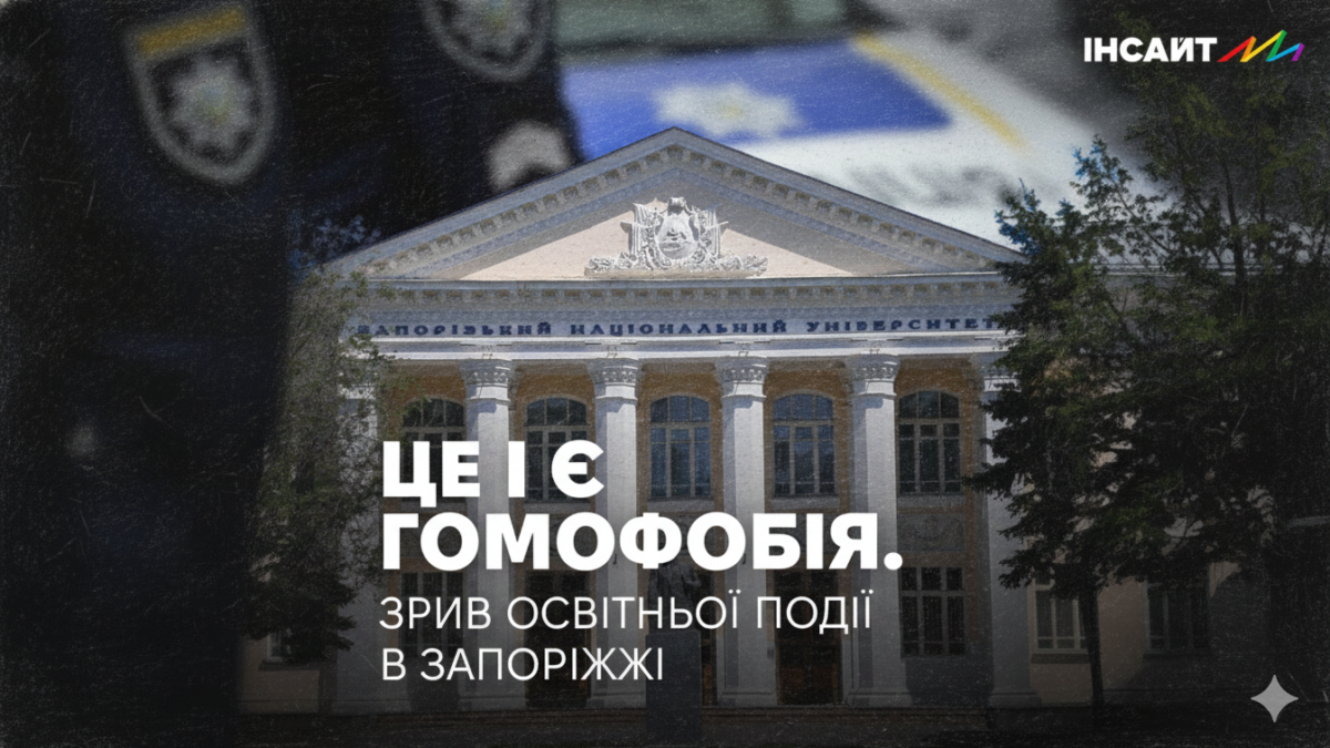 У Запоріжжі зірвали лекцію про подолання упереджень проти ЛГБТІ+ спільноти