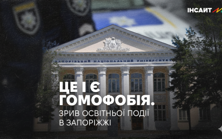 У Запоріжжі зірвали лекцію про подолання упереджень проти ЛГБТІ+ спільноти
