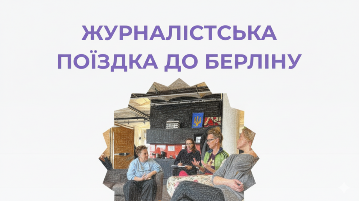 Правда, емпатія та рівність: навчальна поїздка для ЛГБТ+ журналісток
