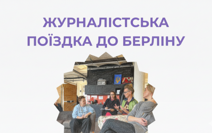 Правда, емпатія та рівність: навчальна поїздка для ЛГБТ+ журналісток