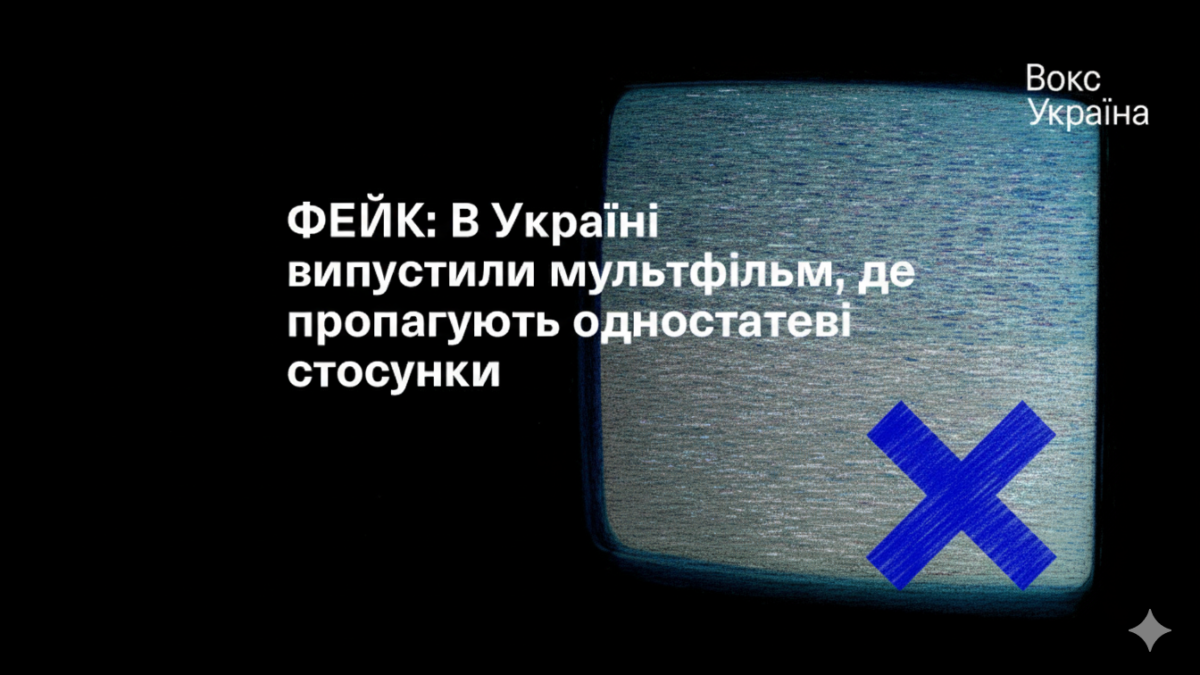 ФЕЙК: Нібито в Україні створили мультфільм із «пропагандою» одностатевих стосунків