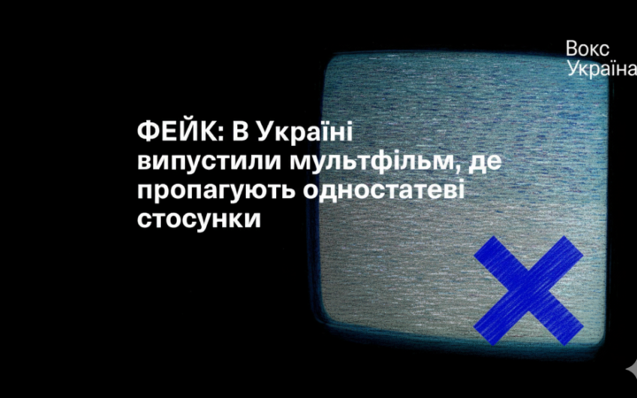 ФЕЙК: Нібито в Україні створили мультфільм із «пропагандою» одностатевих стосунків
