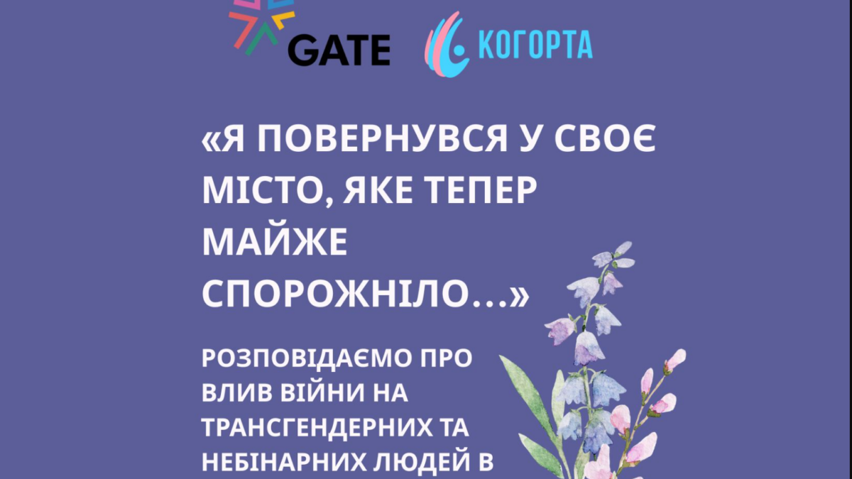 Війна, ізоляція і шлях до себе: історія трансгендерної людини з дослідження ГО «Когорта»
