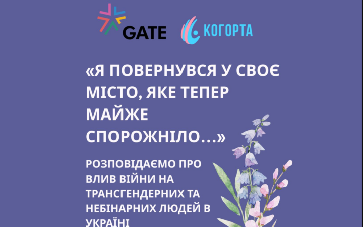 Війна, ізоляція і шлях до себе: історія трансгендерної людини з дослідження ГО «Когорта»