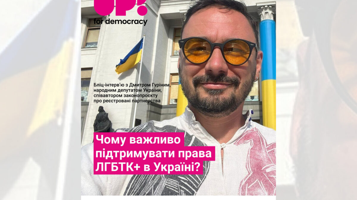 «Права ЛГБТК+ — це просто права людини». Бліц-інтерв’ю з нардепом Дмитром Гуріним