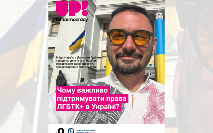 «Права ЛГБТК+ — це просто права людини». Бліц-інтерв’ю з нардепом Дмитром Гуріним