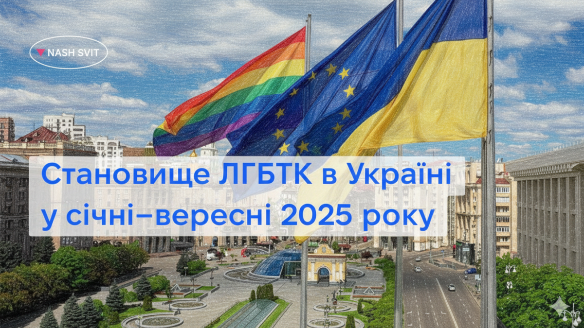 Становище ЛГБТК в Україні у січні–вересні 2025 року: ключові тенденції та виклики