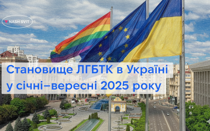 Становище ЛГБТК в Україні у січні–вересні 2025 року: ключові тенденції та виклики