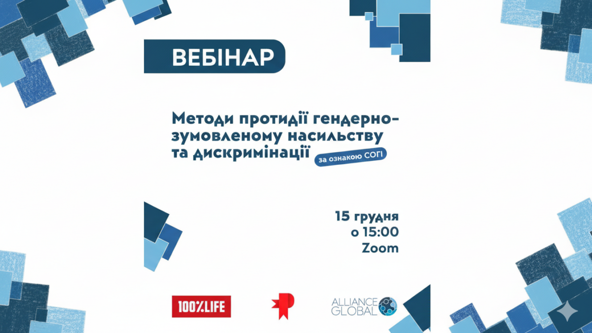 Вебінар про протидію гендерно-зумовленому насильству та дискримінації за СОГІ: що варто знати