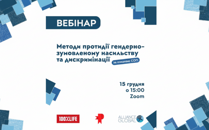 Вебінар про протидію гендерно-зумовленому насильству та дискримінації за СОГІ: що варто знати