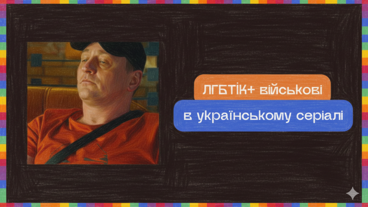ЛГБТІК+ військові в українському серіалі: як «Ховаючи колишню» порушує складні теми