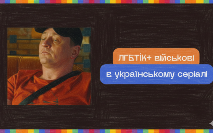 ЛГБТІК+ військові в українському серіалі: як «Ховаючи колишню» порушує складні теми
