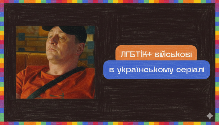ЛГБТІК+ військові в українському серіалі: як «Ховаючи колишню» порушує складні теми