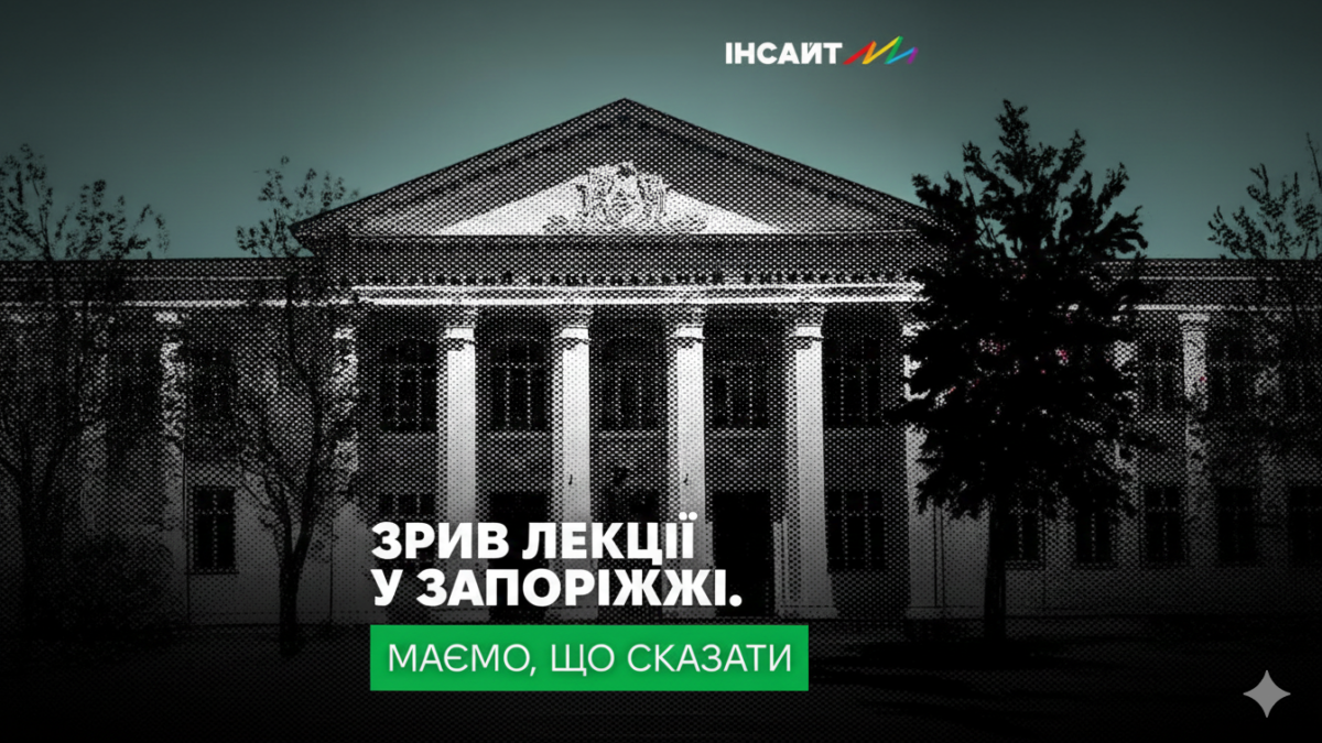 ГО «Інсайт» заявляє про системну небезпеку для ЛГБТІ+ спільноти після зриву лекції в Запоріжжі