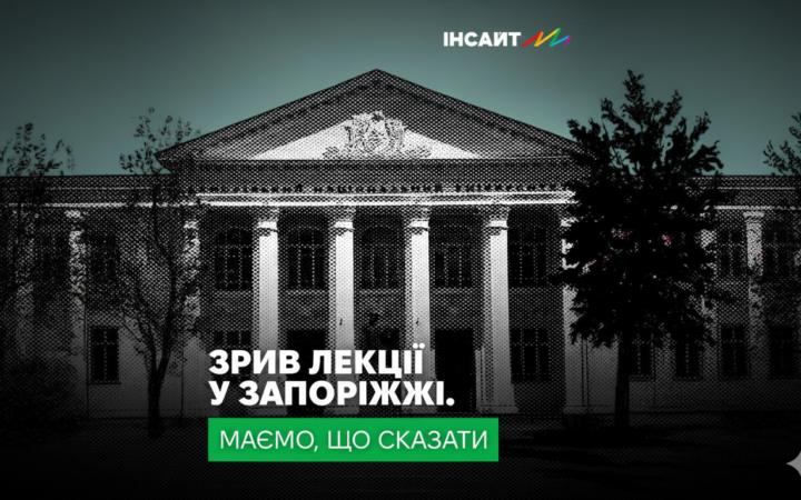 ГО «Інсайт» заявляє про системну небезпеку для ЛГБТІ+ спільноти після зриву лекції в Запоріжжі