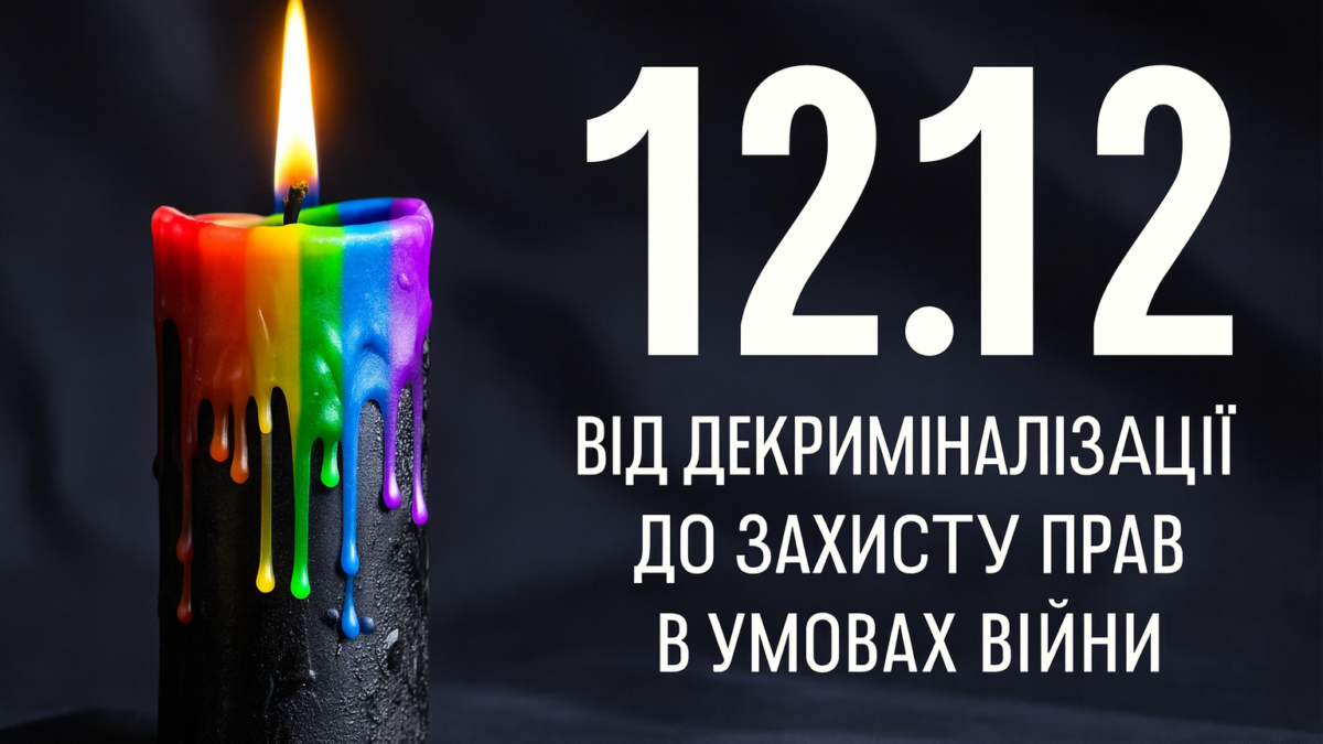 12.12 – День пам’яті гомосексуальних осіб в Україні (жертв тоталітарного радянського режиму)