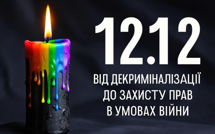 12.12 – День пам’яті гомосексуальних осіб в Україні (жертв тоталітарного радянського режиму)