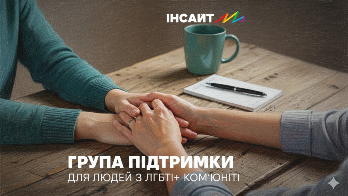 Група підтримки для ЛГБТК+ людей: безпечний простір для прийняття себе та взаємної підтримки