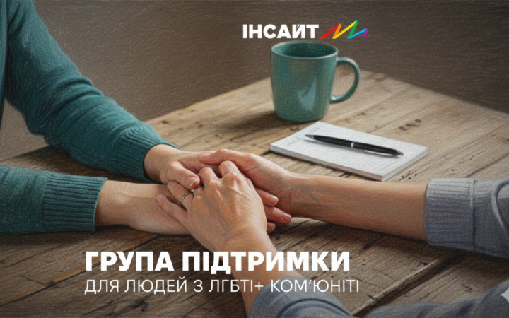 Група підтримки для ЛГБТК+ людей: безпечний простір для прийняття себе та взаємної підтримки