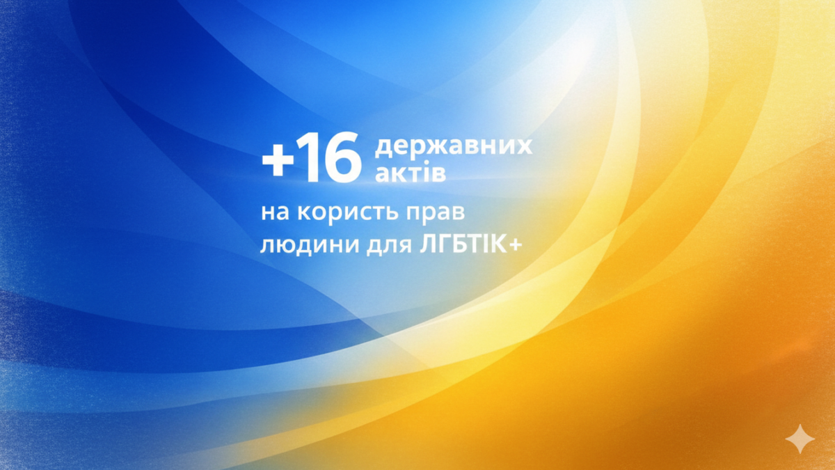 16 рішень за рік: що змінилося для ЛГБТІК+ у законодавстві України у 2025 році