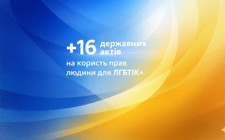 16 рішень за рік: що змінилося для ЛГБТІК+ у законодавстві України у 2025 році