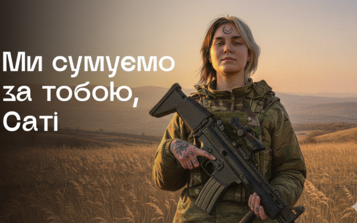 Пам’яті Лани «Саті» Чорногорської: життя, служба і видимість