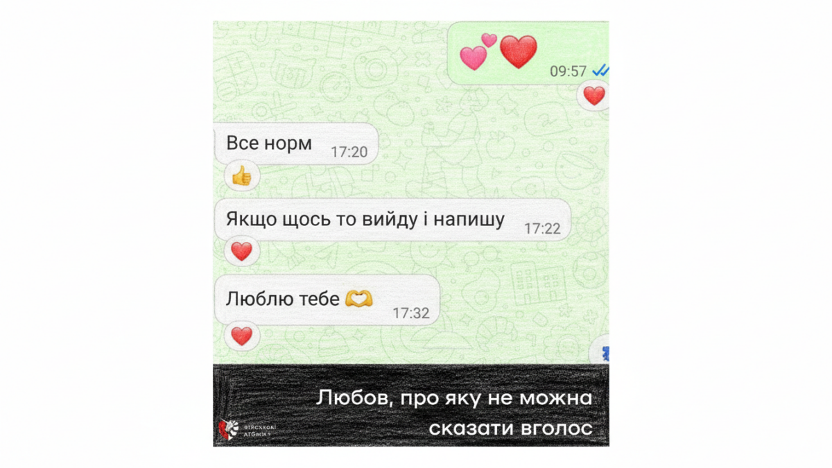 Любов на війні, про яку майже не говорять
