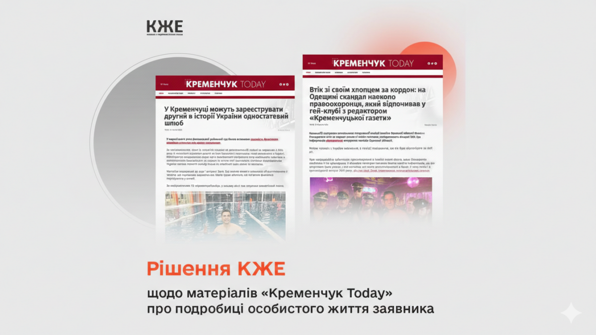 Комісія з журналістської етики публічно засудила «Кременчук Today» за дискримінаційні матеріали