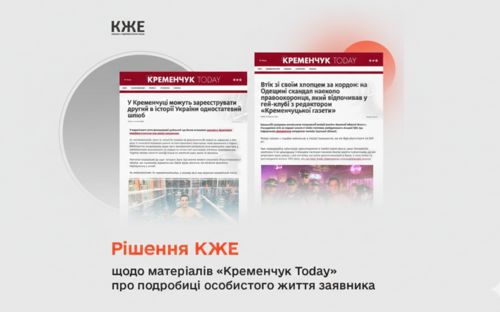 Комісія з журналістської етики публічно засудила «Кременчук Today» за дискримінаційні матеріали