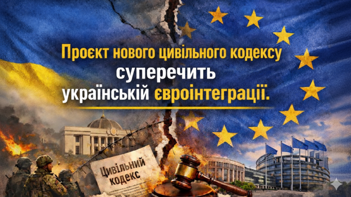 Проєкт нового Цивільного кодексу може звузити сімейні права та суперечити євроінтеграційним зобов’язанням України