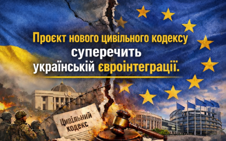 Проєкт нового Цивільного кодексу може звузити сімейні права та суперечити євроінтеграційним зобов’язанням України