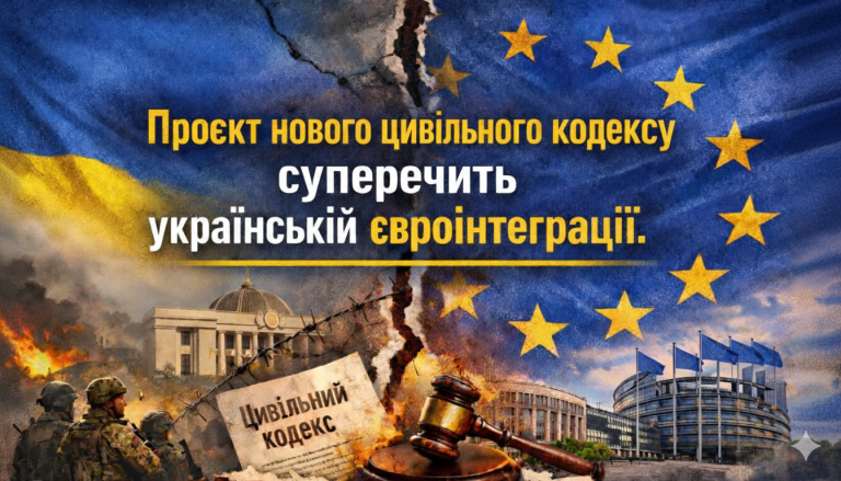 Проєкт нового Цивільного кодексу може звузити сімейні права та суперечити євроінтеграційним зобов’язанням України