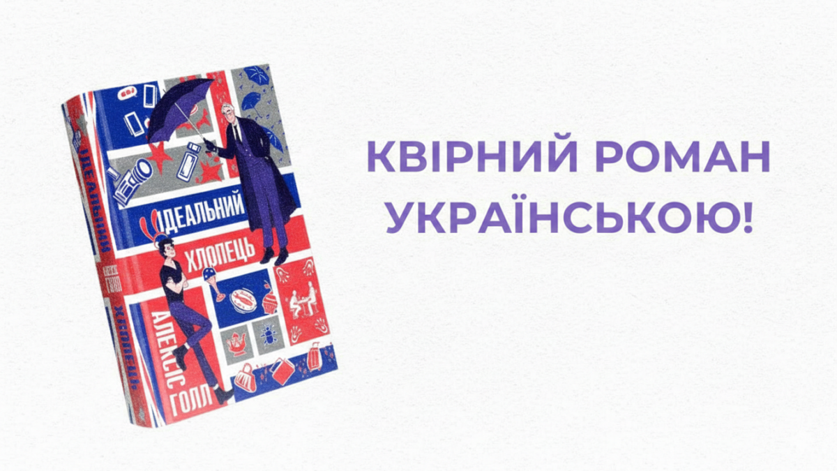 Ще одна ЛГБТ+ історія українською: вийде роман «Ідеальний хлопець»