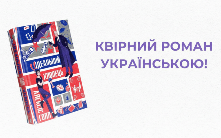 Ще одна ЛГБТ+ історія українською: вийде роман «Ідеальний хлопець»