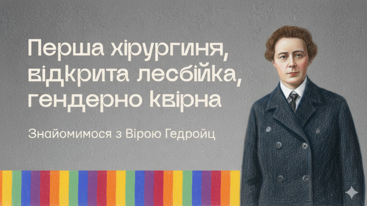 Віра Гедройц: хірургиня, новаторка та одна з перших відомих лесбійок на українських теренах