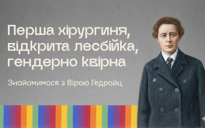 Віра Гедройц: хірургиня, новаторка та одна з перших відомих лесбійок на українських теренах