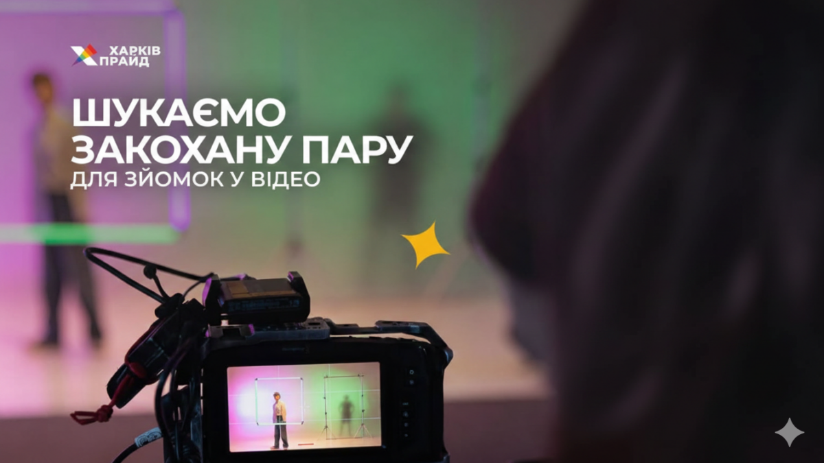 ХарківПрайд запускає інфокампанію про любов до Дня закоханих