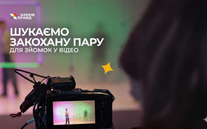 ХарківПрайд запускає інфокампанію про любов до Дня закоханих