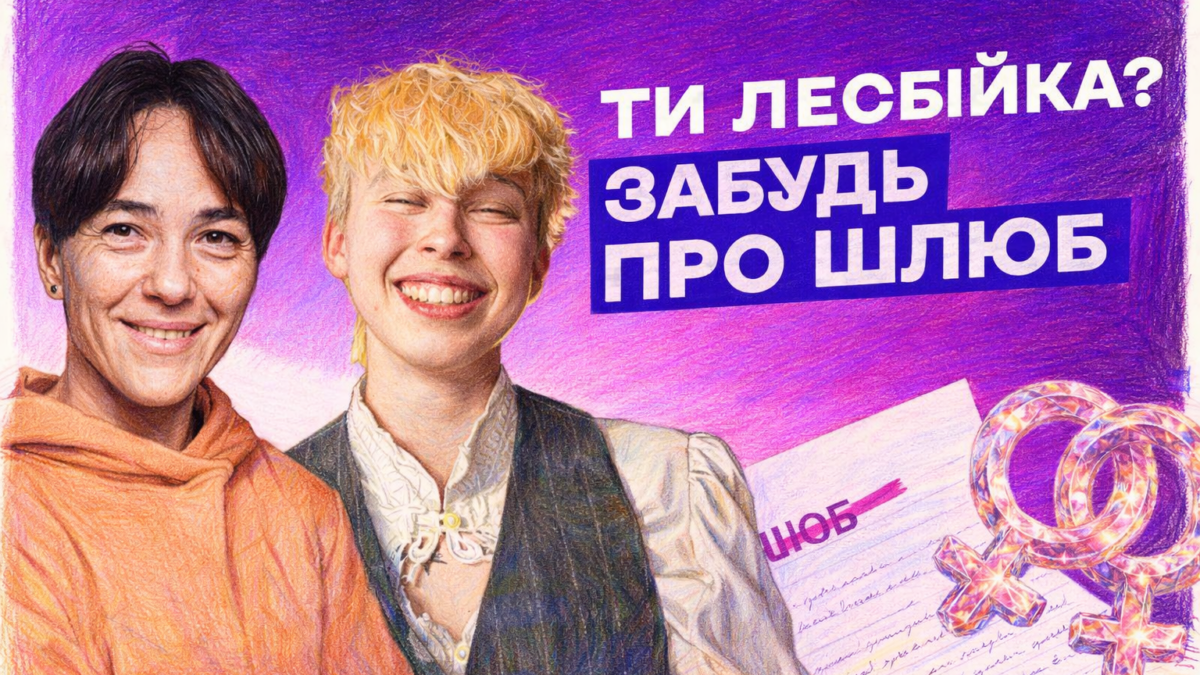 Кохання без прав: як лесбійки говорять про шлюб, безпеку й активізм у випуску шоу «Хтось когось любить»